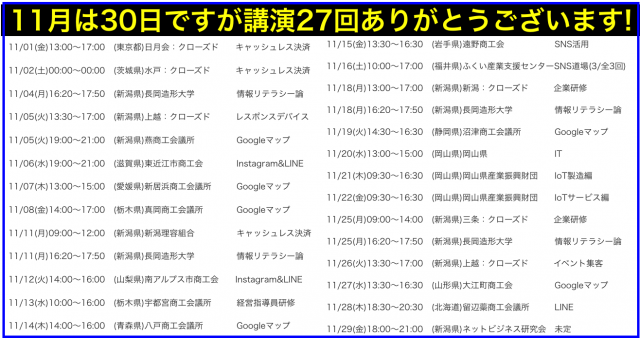 2019年11月以降の講演予定で注目セミナー(新潟県外も多数)