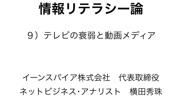 情報リテラシー論09テレビの衰弱と動画メディア’19長岡造形大