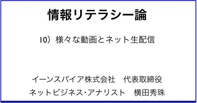 情報リテラシー論10様々な動画とネット生配信’19長岡造形大