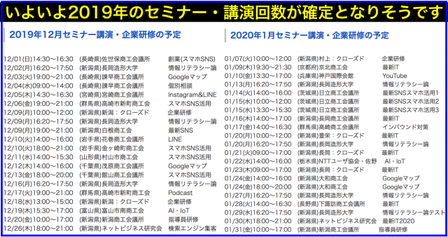 2019年12月以降の講演予定で注目セミナー(新潟県外も多数)