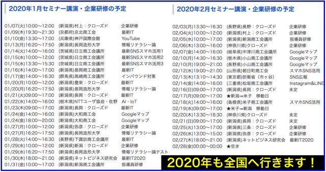 2020年1月以降の講演予定で注目セミナー(新潟県外も多数)