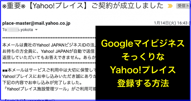 Googleマイビジネス酷似のYahoo!プレイス登録方法と最適化