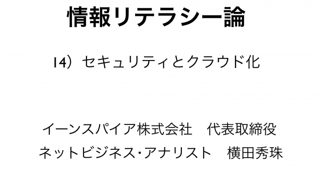 情報リテラシー論14セキュリティとクラウド化’19長岡造形大