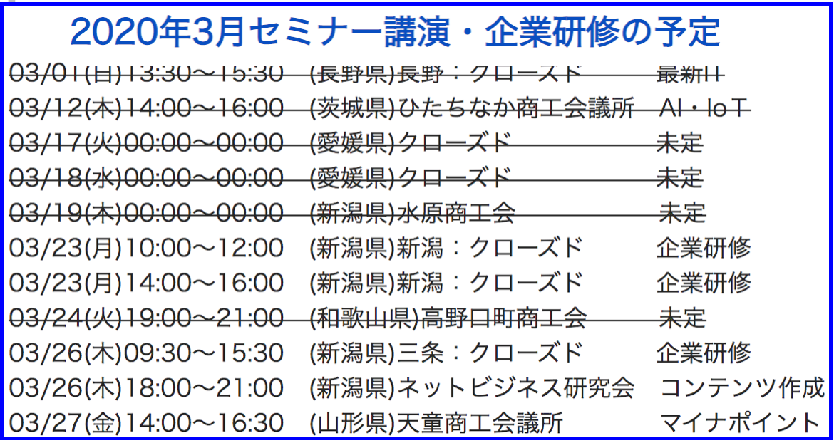 2020年3月以降の講演予定で注目セミナー(新潟県外も多数)