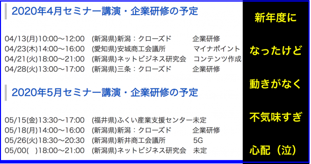 2020年4月以降の講演予定で注目セミナー(新潟県外も多数)