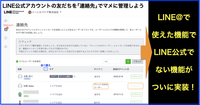 LINE公式アカウントの友だちを｢連絡先｣でマメに管理しよう