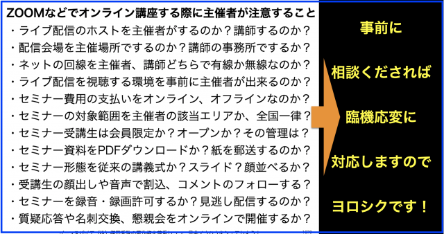 ZOOMなどでオンライン講座する際に主催者が注意すること