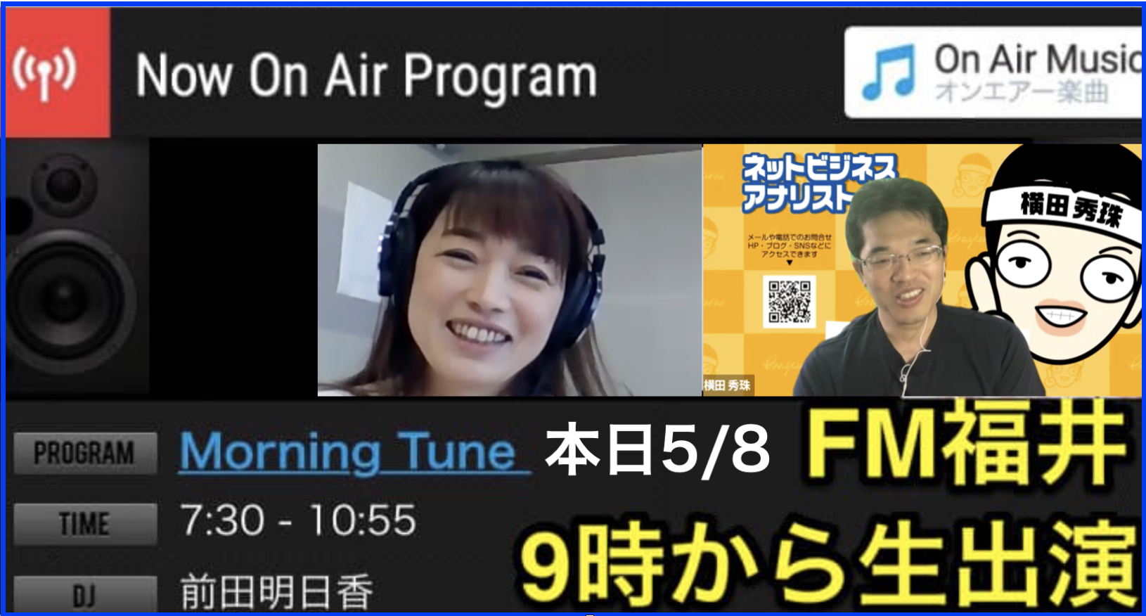 2020.5.8 FM福井｢Morning Tune(モーニングチューン)｣にラジオ出演し｢ウィズコロナ時代のIT｣について語る