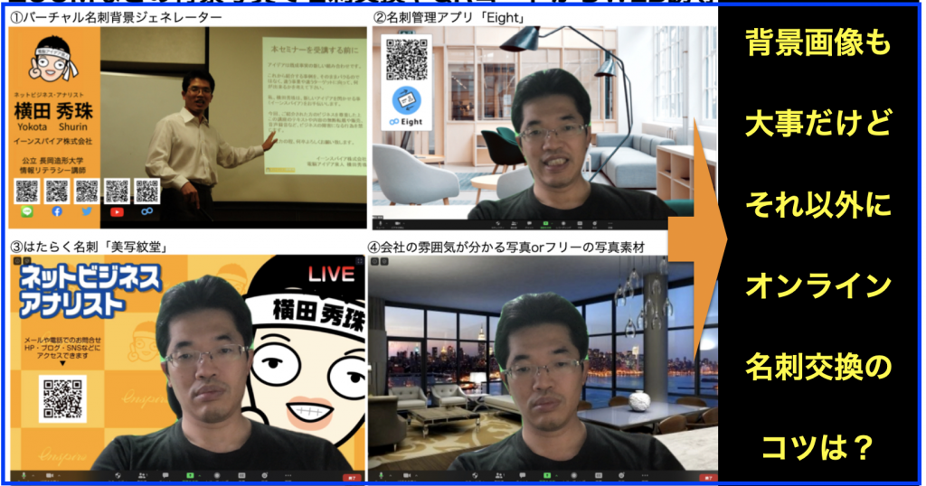 Zoomなどのビデオ会議を使ってオンライン名刺交換する方法 ネットビジネス アナリスト横田秀珠