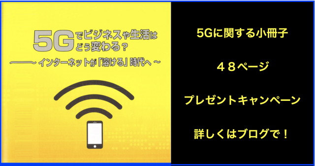 「5Gでビジネスや生活はどう変わる?」小冊子48Pキャンペーン