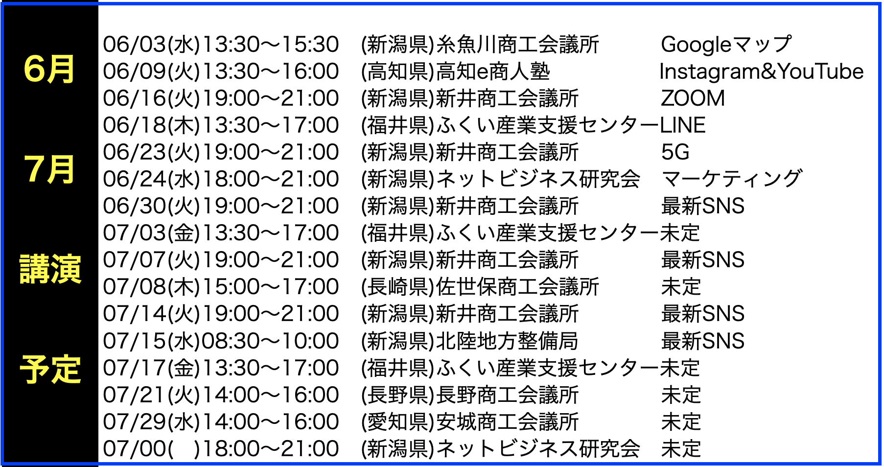 2020年6月以降の講演予定で注目セミナー(新潟県外も多数)