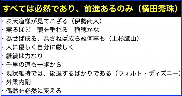 すべては必然であり前進あるのみ(横田秀珠)へ導いた親の言葉