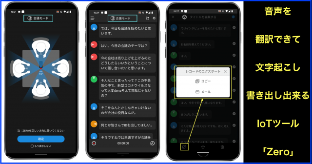 音声翻訳と会話を文字起こし後に書き出せるIoTツール｢Zero｣