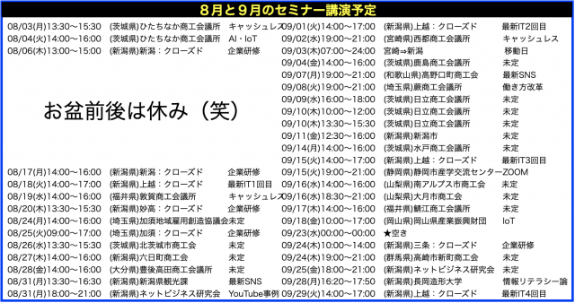 2020年8月以降の講演予定で注目セミナー(新潟県外も多数)