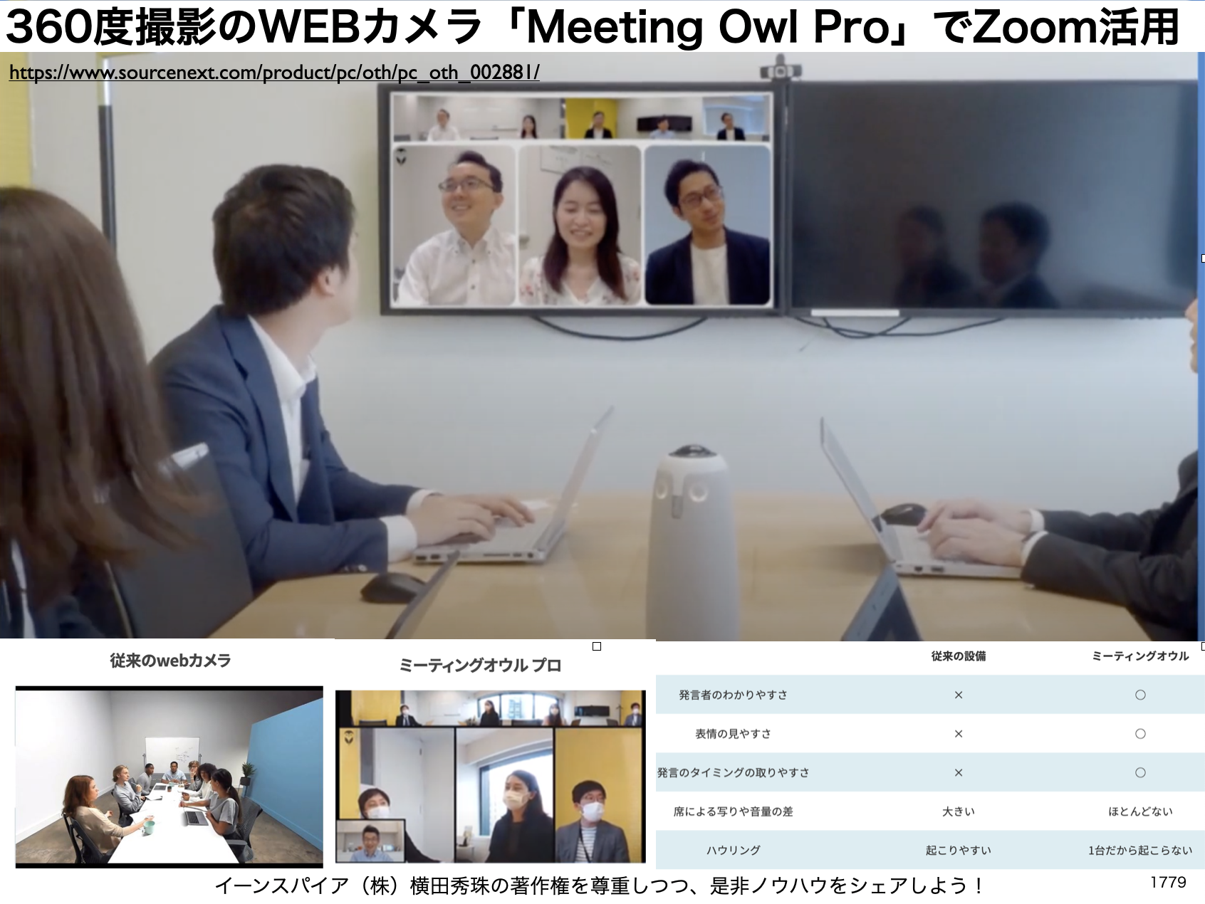 360度撮影WEBカメラ｢Meeting Owl Pro｣Zoom会議は激変