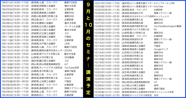 2020年9月以降の講演予定で注目セミナー(新潟県外も多数)