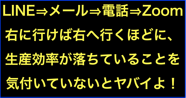 LINEよりメールさらに電話さらにZoomほど生産性ダウンの罠