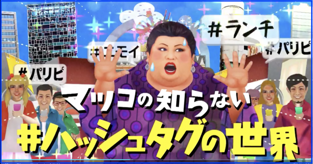 「マツコの知らないハッシュタグの世界」を徹底的に再現し解説