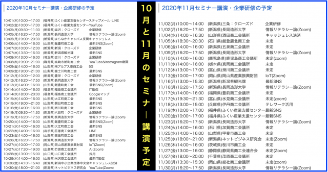 2020年10月以降の講演予定で注目セミナー(新潟県外も多数)