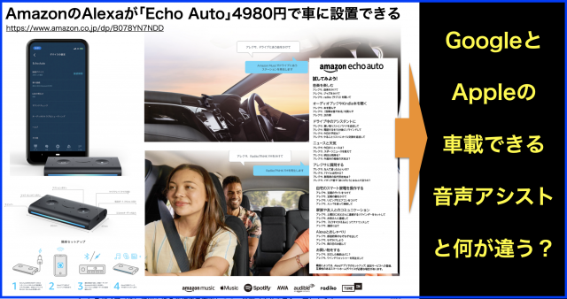 Amazon Alexa車載用「Echo Auto」使い方レビューできること