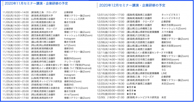 2020年11月以降の講演予定で注目セミナー(新潟県外も多数)