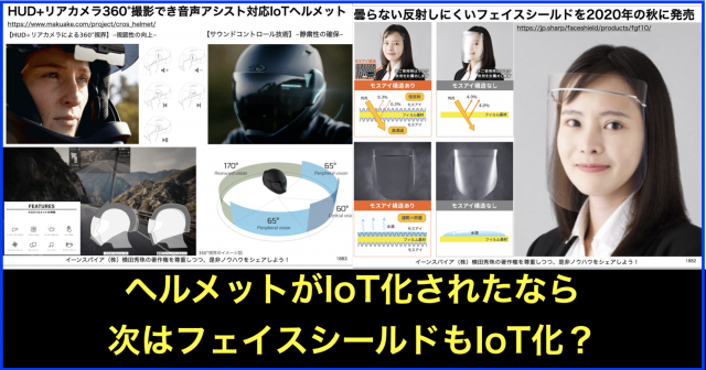 IoTフルフェイスヘルメットの次はIoTフェイスシールドに期待