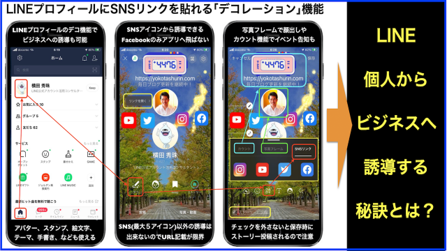 LINEプロフィールにSNSリンクを貼れる「デコレーション」機能