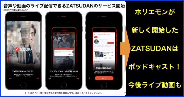 音声や動画のライブ配信できるZATSUDANのサービスを開始