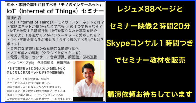IoTとは？新潟ITコンサルタントのセミナー講演講師ネタ帳２