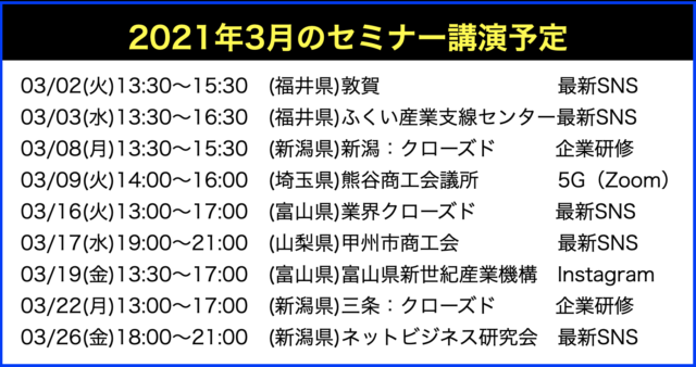 2021年3月以降の講演予定で注目セミナー(新潟県外も多数)
