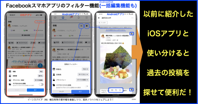 Facebookアプリのフィルター機能で投稿を検索し編集できる