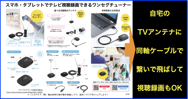 スマホ・タブレットでテレビ視聴録画OKワンセグチューナー