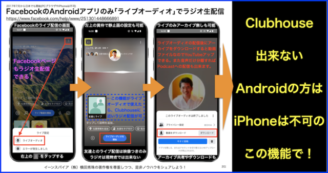 FacebookのAndroidのみ「ライブオーディオ」ラジオ生配信