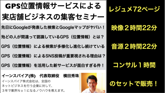 GPS･位置情報サービスによる実店舗ビジネスの集客セミナー