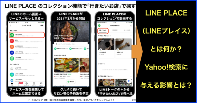 LINE PLACE(LINEプレイス)とは？Yahoo!検索に与える影響
