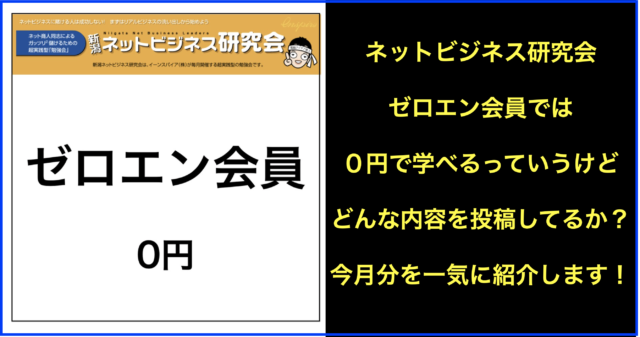 ネットビジネス研究会ゼロエン会員で投稿した2021年4月分
