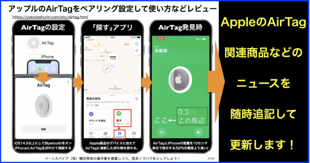 アップルのAirTagをペアリング設定して使い方などレビュー