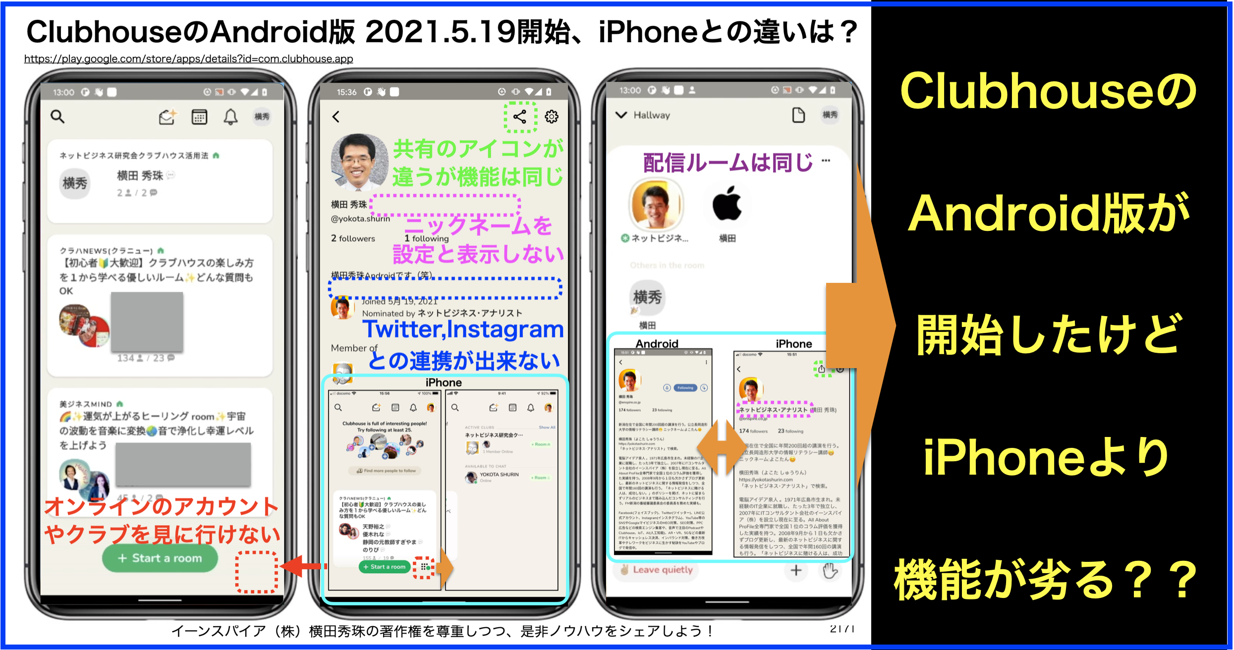 Clubhouse Android版 2021.5.19開始、iPhoneとの違い