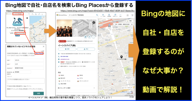 マイクロソフト:Bingマップ(地図)に自社・自店を登録する方法