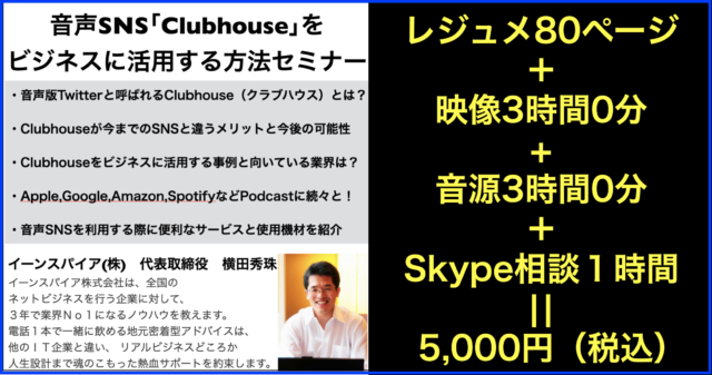 音声SNSの「Clubhouse」をビジネスに活用する方法セミナー