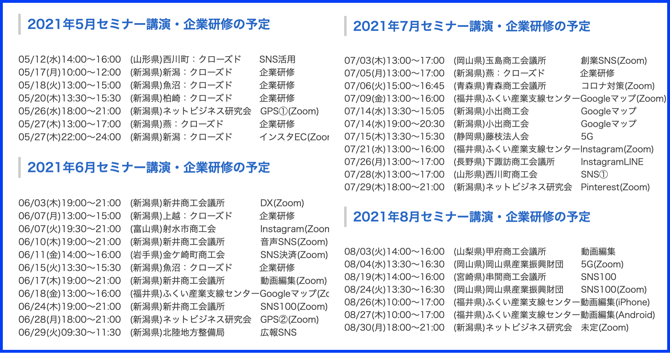 2021年6月以降の講演予定で注目セミナー(新潟県外も多数)