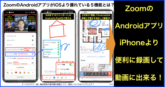 ZoomのAndroidアプリがiOSより優れている機能5つとは?