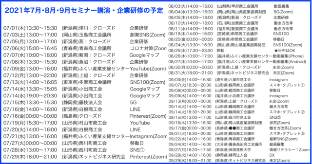 2021年7月以降の講演予定で注目セミナー(新潟県外も多数)