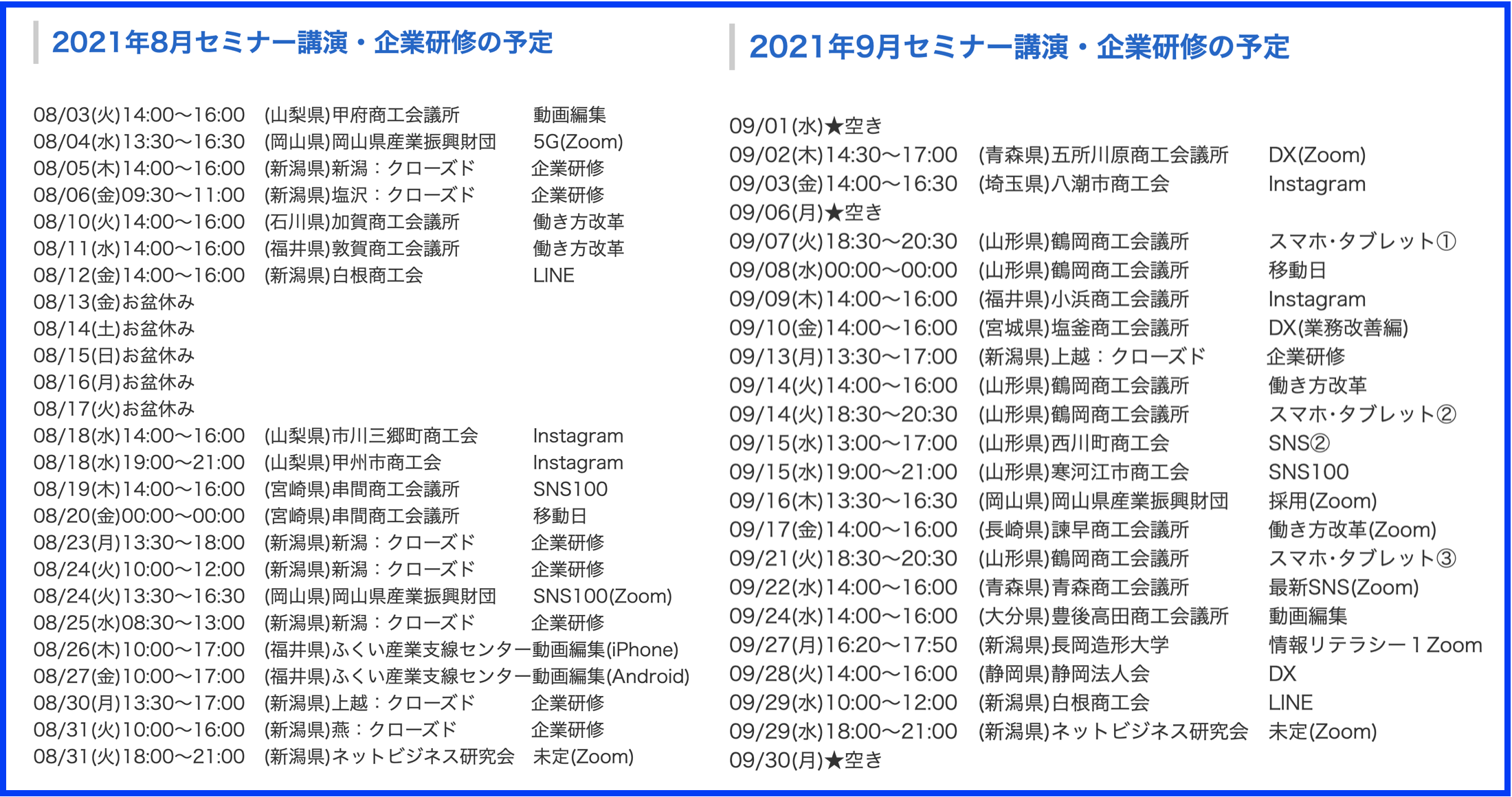 2021年8月以降の講演予定で注目セミナー(新潟県外も多数)