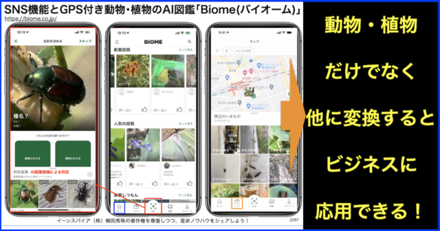 SNS機能とGPS付き動物・植物のAI図鑑「Biome(バイオーム)」