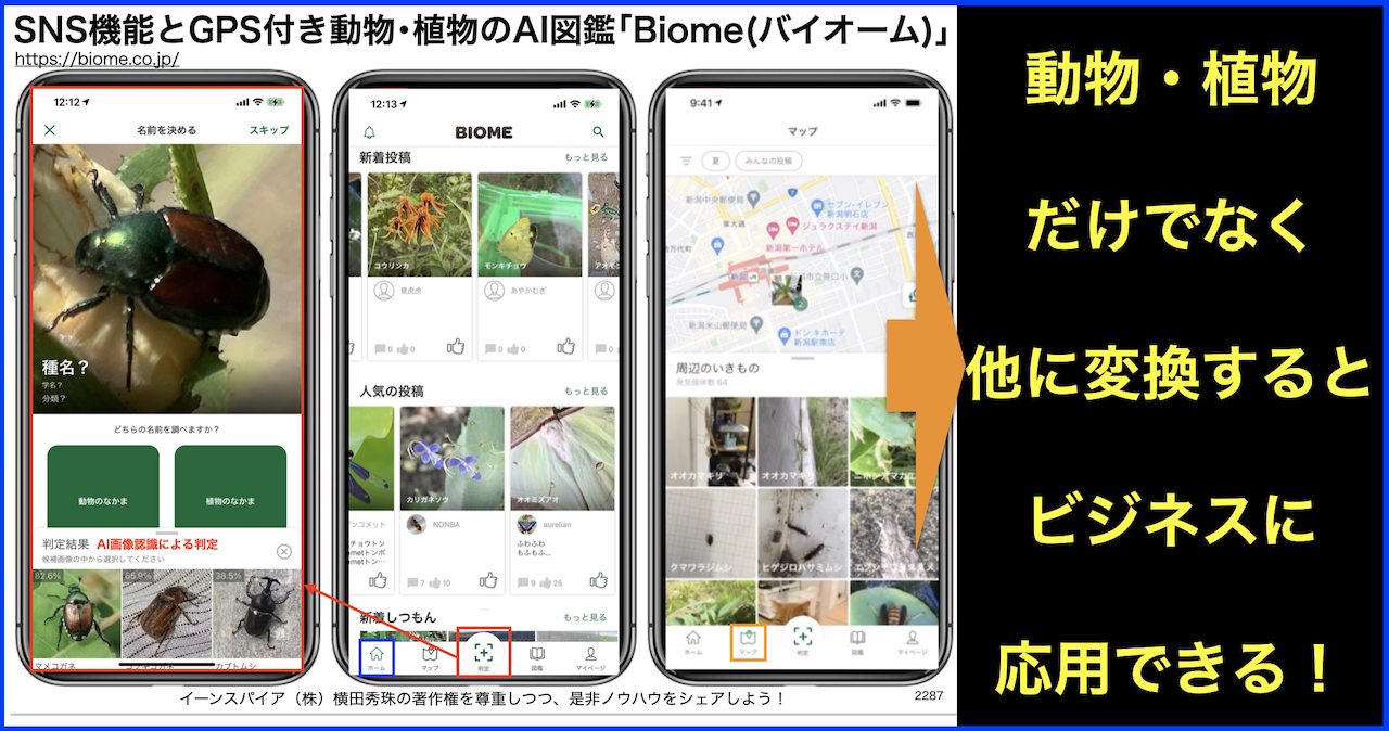 SNS機能とGPS付き動物･植物のAI図鑑｢Biome(バイオーム)｣