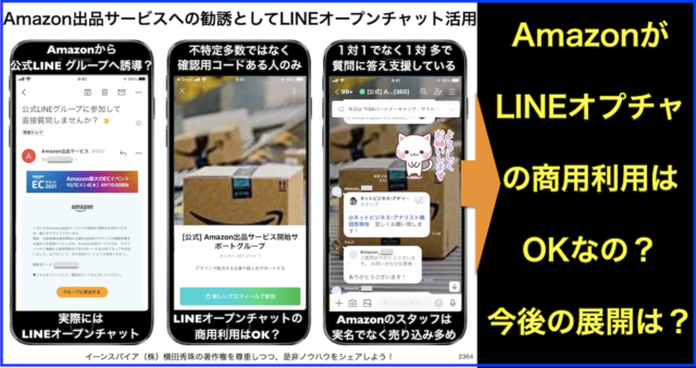 Amazon出品サービスへの勧誘でLINEオープンチャット活用