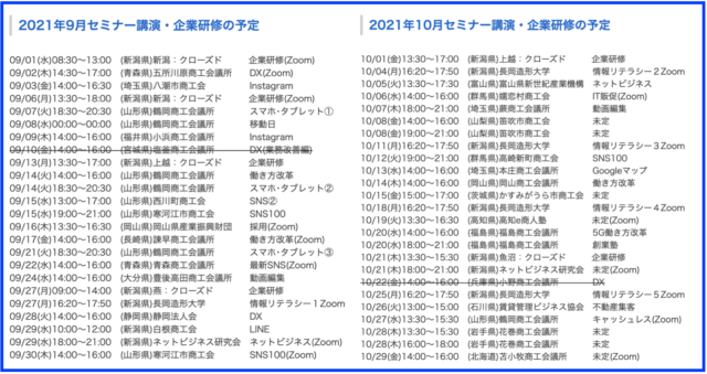 2021年9月以降の講演予定で注目セミナー(新潟県外も多数)
