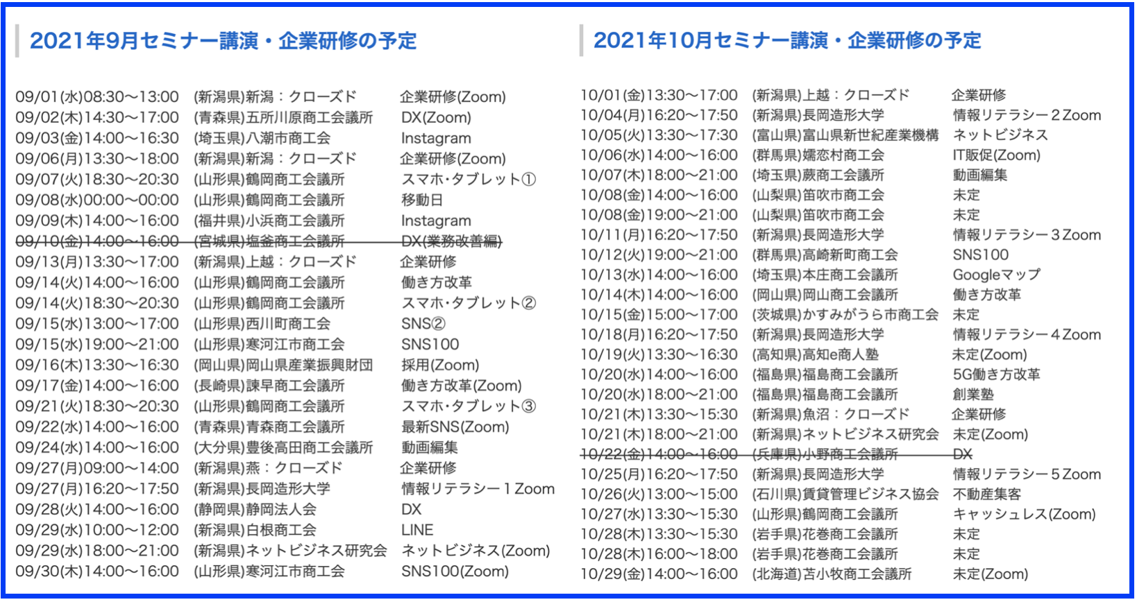 2021年9月以降の講演予定で注目セミナー(新潟県外も多数)