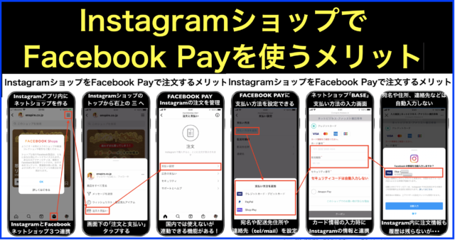 InstagramショップでFacebook Payを自動連携のメリット